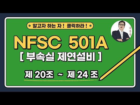 부속실 제연설비_제20조~제24조_외기취입구,출입문,수동기동장치,제어반)