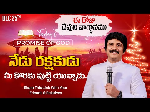 Dec 25th, 2024 ఈ రోజు దేవుని వాగ్ధానం Today's Promise of God - PJSP Life Changing Message