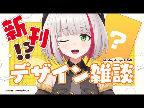 【デザイン雑談】新…刊…？もうすぐ？？？する？？？のデザインをするらしい【蜜咲姫あや / Vtuber】