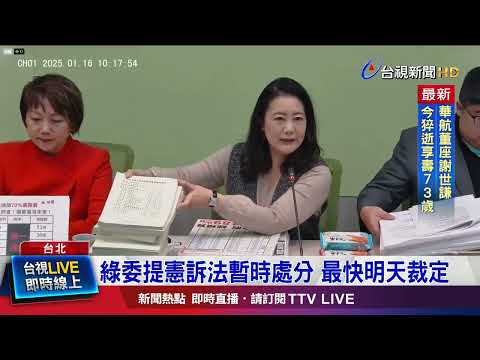 憲法法庭已收案 傳8名大法官閉門會議