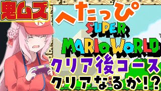 【スーパーマリオワールド】へたっぴマリオ🔥鬼ムズクリア後コース挑戦中！99残機なくなったら即終了！完全クリアなるか⁉【博衣こより/ホロライブ】