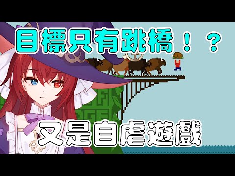 【jump off the bridge 】難度高到離譜的跳橋遊戲！？怎麼又是自虐遊戲呀啊啊啊