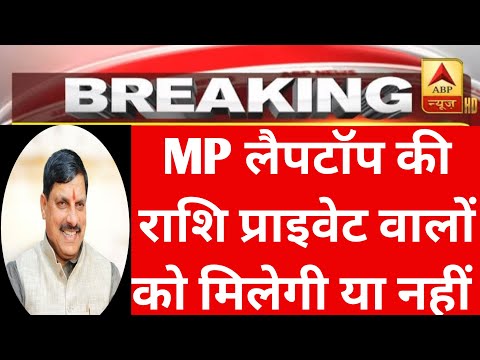 MP लैपटॉप की राशि प्रायवेट छात्रों को मिलेगी या नही?  MP laptop yojna 2024 | MP स्कूटी yojna |