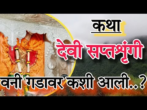 सप्तशृंगी देवी वनी गडावर कशी पोहोचली.?| संपूर्ण कथा वनी गड नाशिक | सप्तशृंगी गड नाशिक