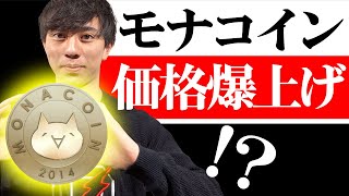 【初心者向け】モナコインは今後どうなる？2020年に高騰しそうな3つの要因をまとめてみた！