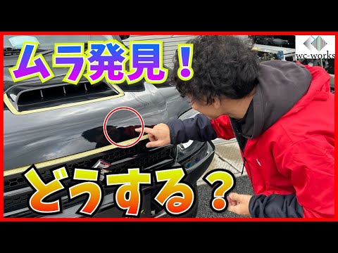 硬化型コーティングで乾燥後にムラ発見！どうする？【磨Detailing：車磨き見せてくれまけんま？】