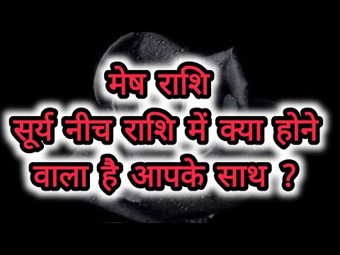 मेष राशि सूर्य नीच राशि में क्या होने वाला है आपके साथ ? Mesh Rashi /Aries Today's horoscope