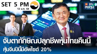 หุ้นไทยวันนี้ SET 5PM (เซ็ทไฟว์ พีเอ็ม) I TNN รู้ทันลงทุน I 13-01-68