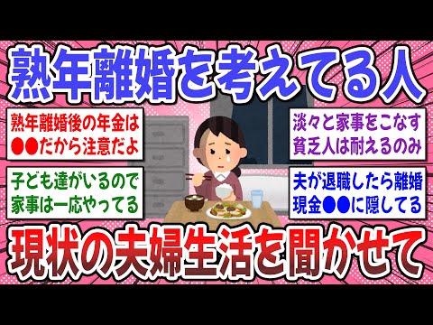 【有益スレ】熟年離婚の覚悟…決めました！熟年離婚を考えてる人の「今」の夫婦生活が知りたい！【ガルちゃん】