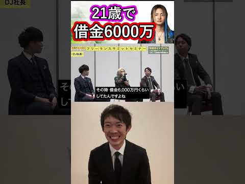 21歳で詐欺にあい、借金6000万円を抱えていたDJ社長【株本切り抜き】【虎ベル切り抜き】【年収チャンネル切り抜き】【2023/03/09】