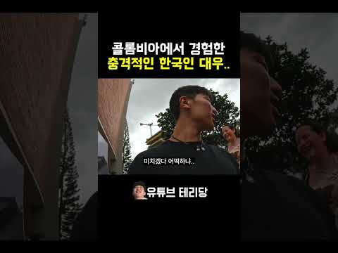 콜롬비아에서 한국의 인기가 이정도라고...? #shorts