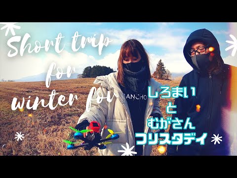 ドローンフリースタイル ✤ Short trip for winter flight