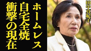 田中眞紀子が自宅全焼でホームレス生活…極秘離婚していた真相に驚愕！田中角栄の娘の政権を追われた後の現在、生活ぶりに驚きを隠せない！【芸能