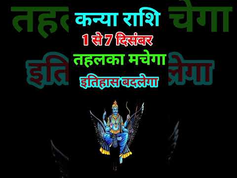 कन्या राशि 1 से 7 दिसंबर 2024 - साप्ताहिक राशिफल/Kanya rashi December 2024 Pahla saptah/Virgo