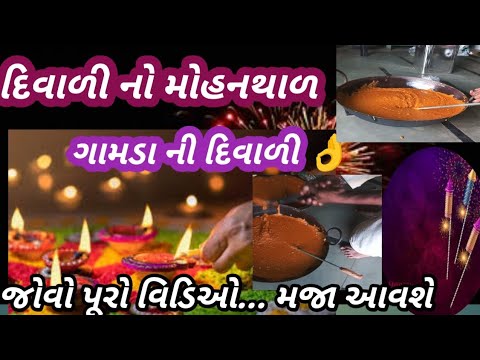 DIWALI NI MITHAI || દિવાળી તહેવાર મીઠાઈ || ગામડા ની દિવાળી લાઈવ || diwali Divali || dipawali videos