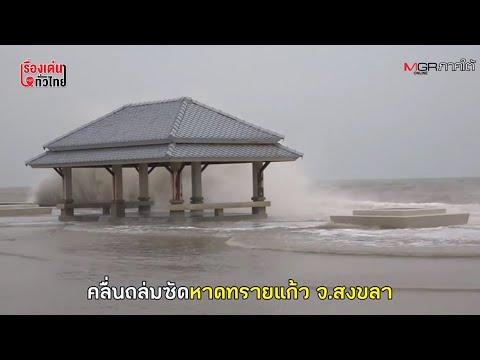 ธงแดงตลอดแนว! คลื่นแรงซัดถล่มหาดทรายแก้ว : เรื่องเด่นทั่วไทย