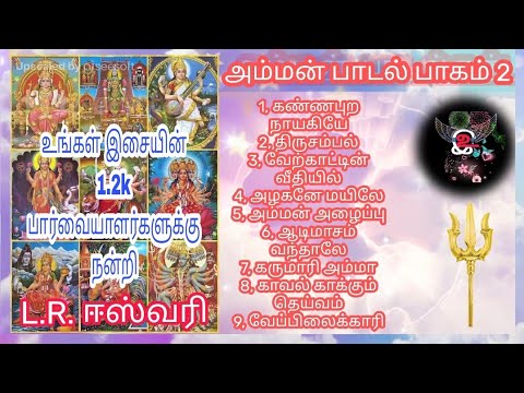 அம்மன்பாடல்கள் part 2,#kaipessi12,#ungallissai,#ஈஸ்வரி,#அம்மன்பக்திபாடல்கள் ,#அம்மன் ,#godsongs