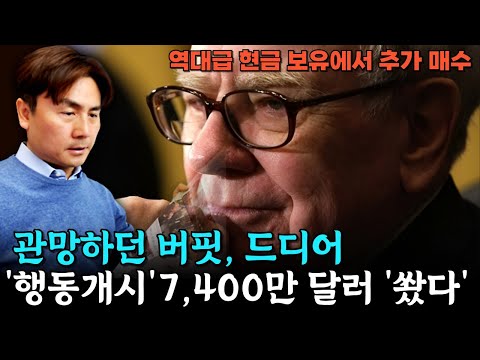 관망하던 버핏, 드디어 '행동개시'…7,400만 달러 '쐈다' [박세익 전무와 신문봅시다]