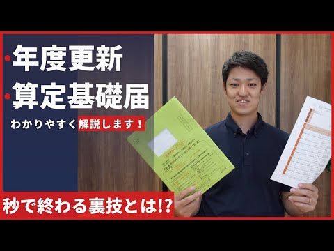 【年度更新、算定基礎届】社労士がわかりやすく解説します！作業時間削減の裏技も？