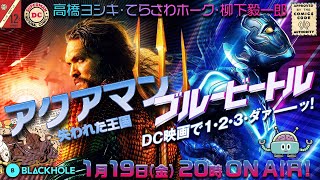 『アクアマン／失われた王国』＆『ブルービートル』！　DC映画で1・2・3・ダァーーッ！　大特集（高橋ヨシキ＋てらさわホーク＋柳下毅一郎）