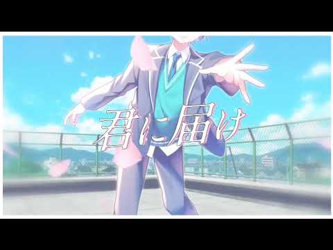 Cover】君に届け ／ ちぐさ1時間耐久