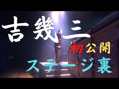 吉幾三歌謡ショーの舞台裏