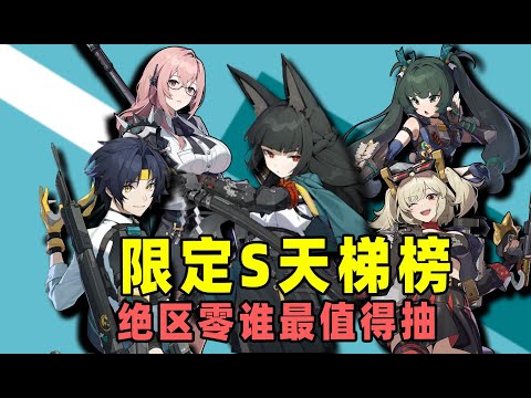 【絕區零】限定s角色天梯榜，誰才是金字塔頂端？