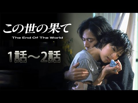 『この世の果て』1話～2話  🎀🎀🎀 Kono yo no Hate 1994 Full Episodes