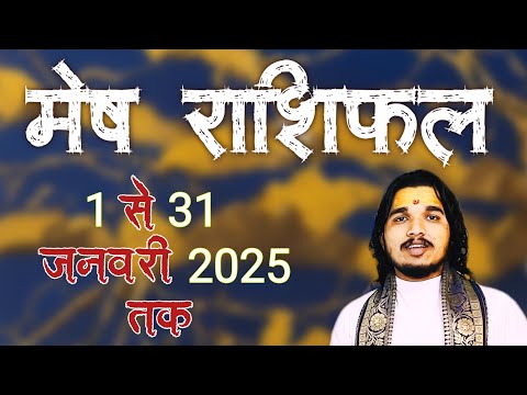 मेष राशिफल 1 से 31 जनवरी 2025 तक ॥ #meshrashifal #arieshoroscope