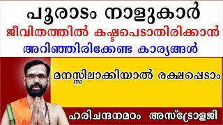 പൂരാടം നാളുകാർ  ജീവിതത്തിൽ കഷ്ടപെടാതിരിക്കാൻ അറിഞ്ഞിരിക്കേണ്ട കാര്യങ്ങൾ I POORADAM BIRTH STAR