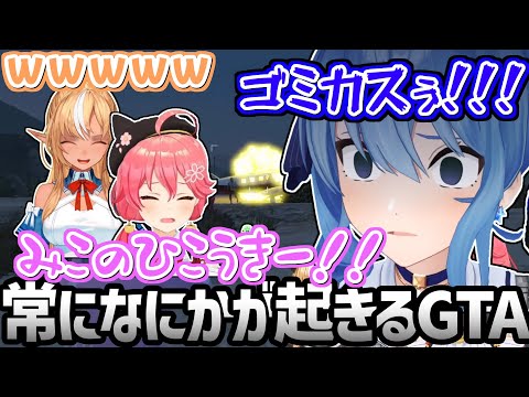 ロスサントスで暴れ散らかす止められないホ口ライブ一同【ホロライブ／切り抜き】【さくらみこ／星街すいせい／不知火フレア】