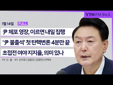 🔴[정면승부] 尹 체포영장, 이르면 내일 영장 집행 | 오차 범위내 '여야 지지율' 집중 분석 | #신지호 #김용민 #이택수_250114