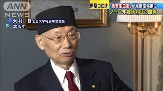 ノーベル賞大村氏ら開発“抗寄生虫薬”が治療薬に？(20/05/02)