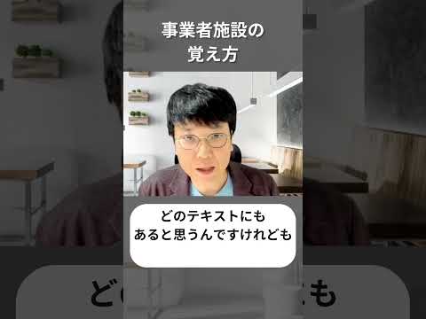 事業者施設の覚え方 #ケアマネ #介護