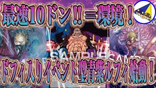 【ワンピースカード】環境入りの予感！11弾神速の拳新リーダー青紫ルフィの最速10ドン‼︎で展開する動きがバケモン過ぎた！