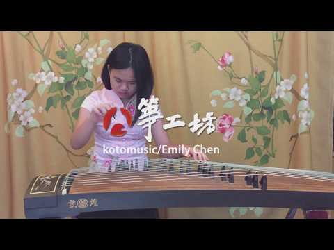 《青梅竹馬》古箏 – 陳柔羽