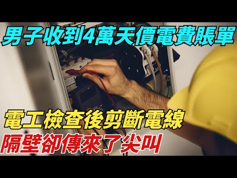 男子收到4萬天價電費賬單，電工檢查後剪斷電線，隔壁卻傳來了尖叫【異聞獵手】#奇聞#案件#真相#揭秘#秘事#故事#奇聞觀察室#案件解讀