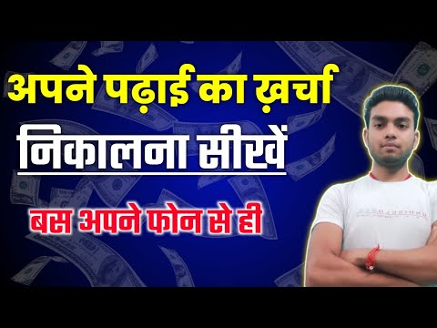 पढ़ाई का खर्चा कैसे निकाले। Students Earning Money online। Students Ghar Baithe Paise kaise kamaye