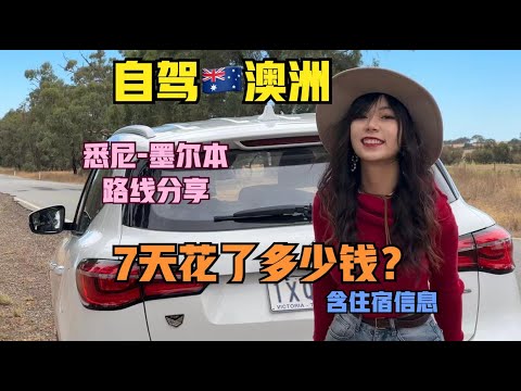 7天自驾🇦🇺澳洲:花了多少钱？住在了哪里？（悉尼租车到墨尔本）