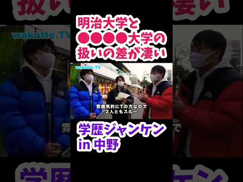 【明治と〇〇大の近くで学歴調査】学歴ジャンケンin中野【wakatte.TV切り抜き】