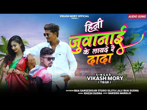 Aadiwasi song 💃हिनी जुवानई के लाय दे रे दादा 🕺Full Dhamakedar Timli 2023//सिंगर 🎤 विकाश टाईगर ✨