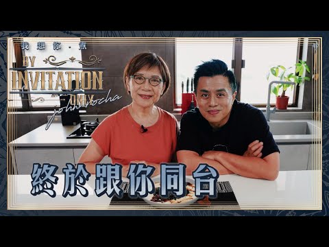 終於可以跟妳同台了Annie Wong | 我想你·煮 By Invitation Only