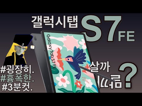 갤럭시탭S7 FE 살까말까? 흉폭한 3분정리.