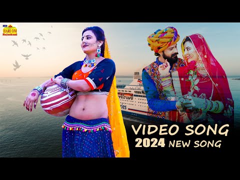 New Rajasthani Panghat Song 2024 | Panghat Par | Marwadi New Dance Songs | Rajasthani Love Song 2024