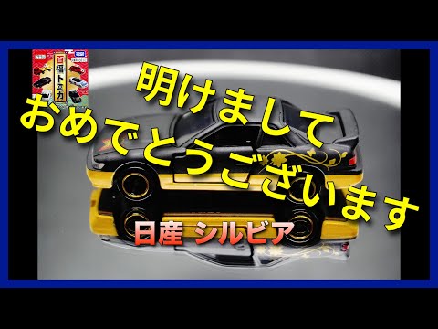 [トミカ]百福トミカ 日産 シルビア (蝶)