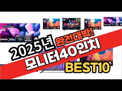 2025년 1월 가성비 모니터40인치 추천 Best10 중에 고르면 끝!