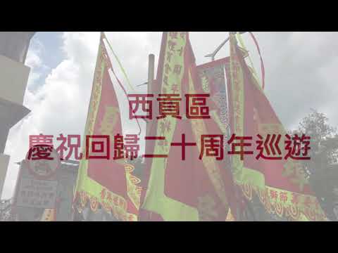 西貢區慶祝香港回歸祖國20周年＠香港夏國璋龍獅團