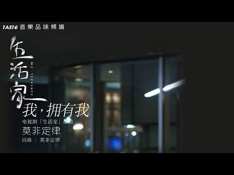 莫非定律 MoreFeel《我，拥有我》电视剧「生活家」插曲【高音质 动态歌词Lyrics】