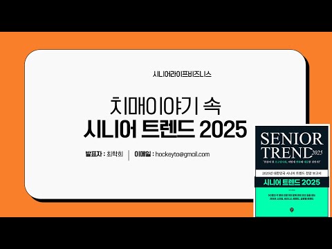 치매 트렌드 2025로 본 비즈니스 기회 _ 시니어트렌드 2025 특강 10