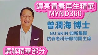 #MYND360#鑽亮青春再生精華#科學家曾濶海博士來香港分享新產品￼精華版￼。